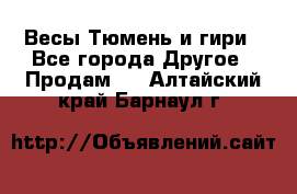 Весы Тюмень и гири - Все города Другое » Продам   . Алтайский край,Барнаул г.